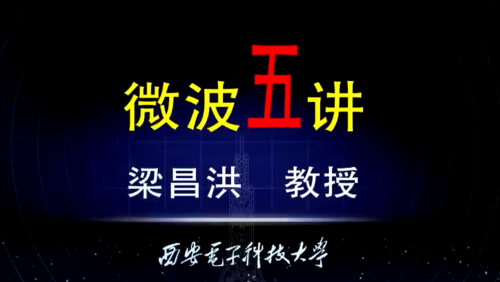 西安電子科技大學公開課：微波五講（梁昌洪教授）